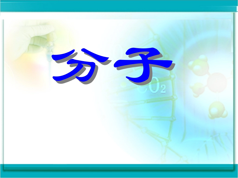 初中化学《分子》PPT课件_第1页