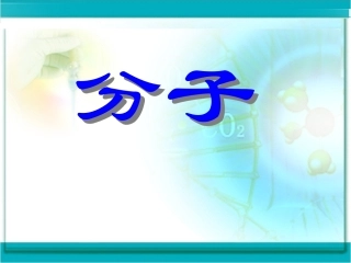 初中化学《分子》PPT课件