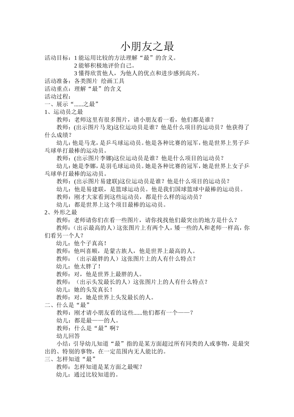 大班社会《小朋友之最》+吕继平+介休市第二幼儿园_第1页