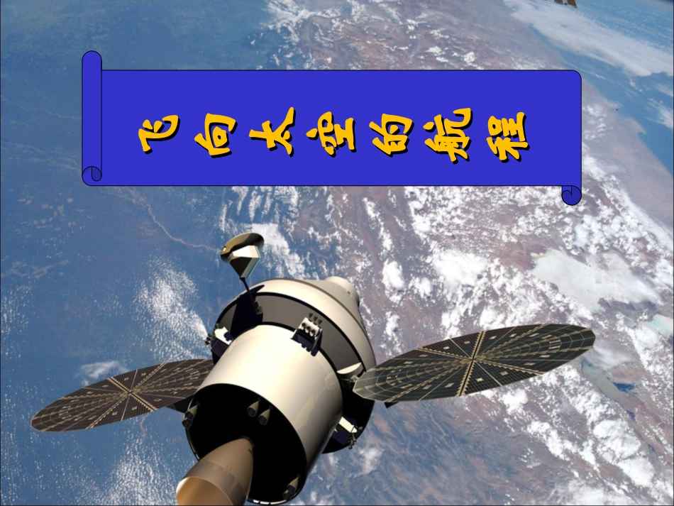 n第十二课：《飞向太空的航程》_第1页