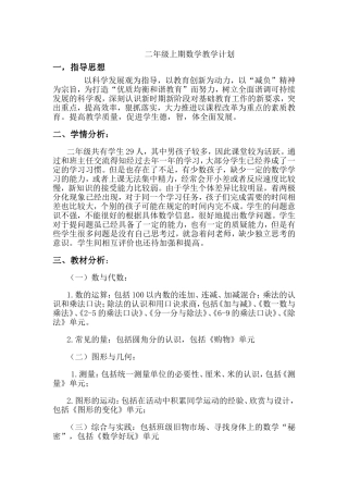 （中小学精品）二年级上期数学教学计划