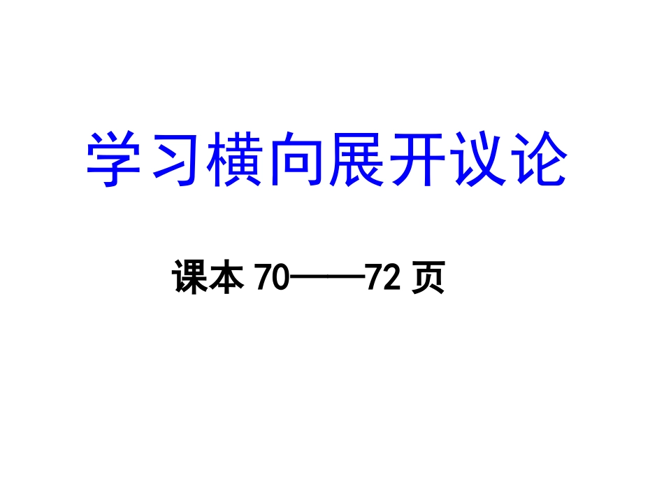 学习横向展开议论_第1页