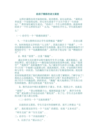 给孩子精彩的语文课堂