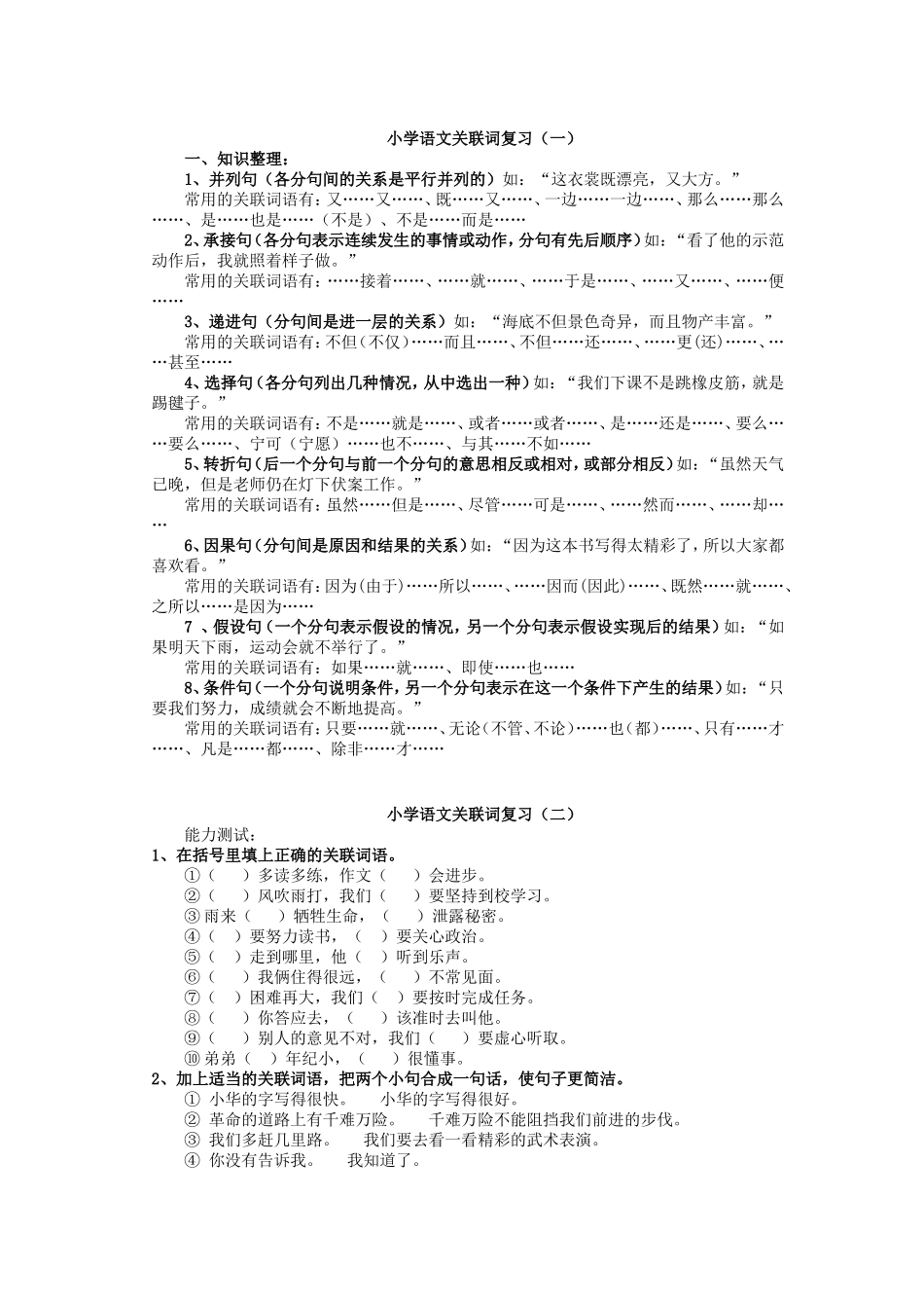 小学语文关联词造句_第1页