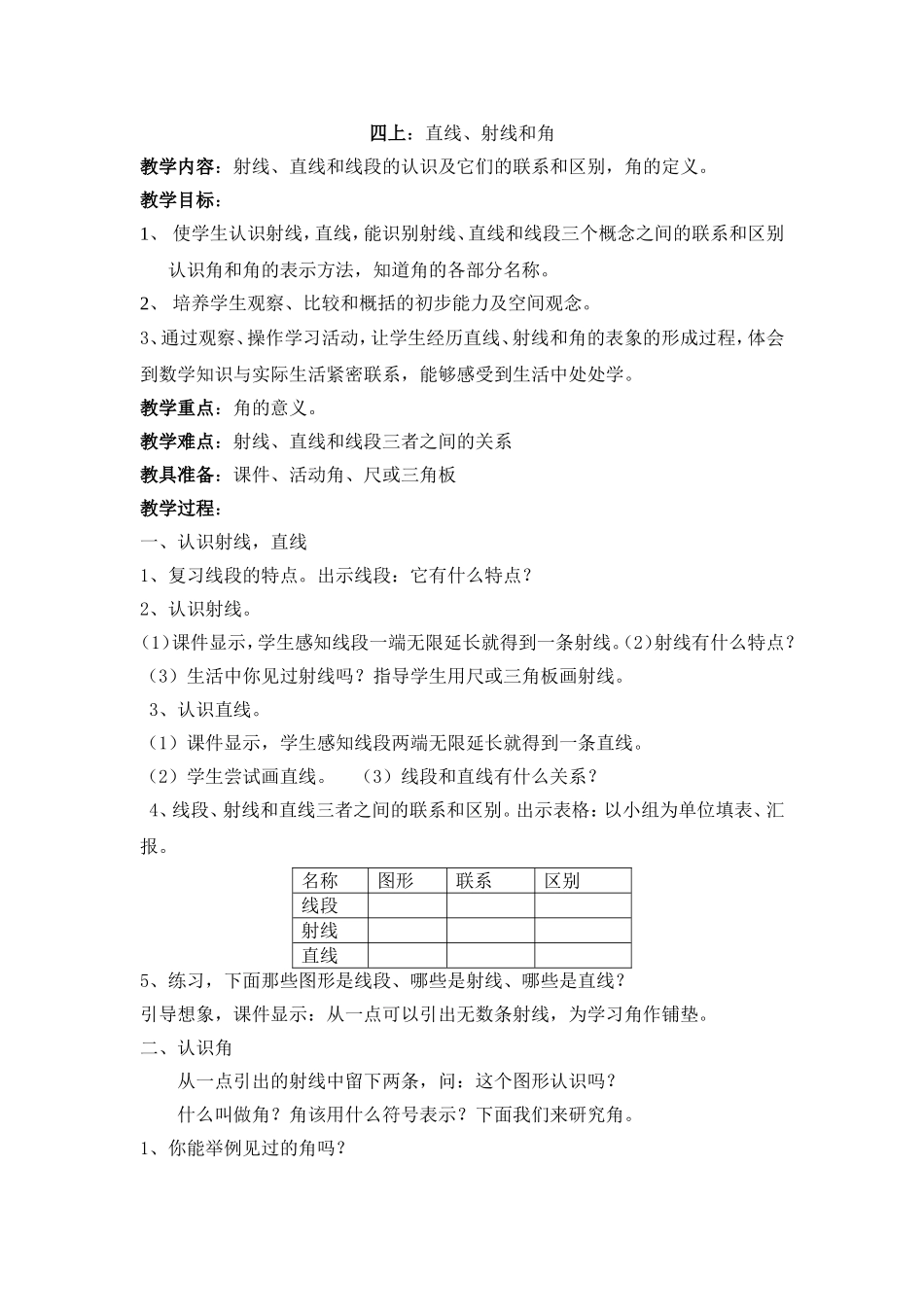 四上：《直线、射线和角》教学设计_第1页