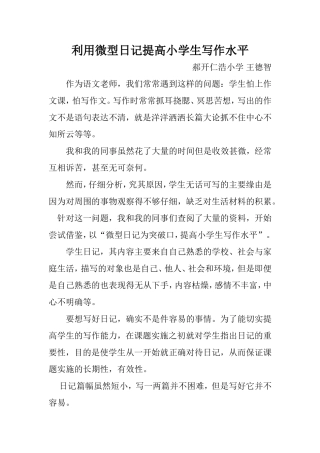 利用日记提高小学生写作水平