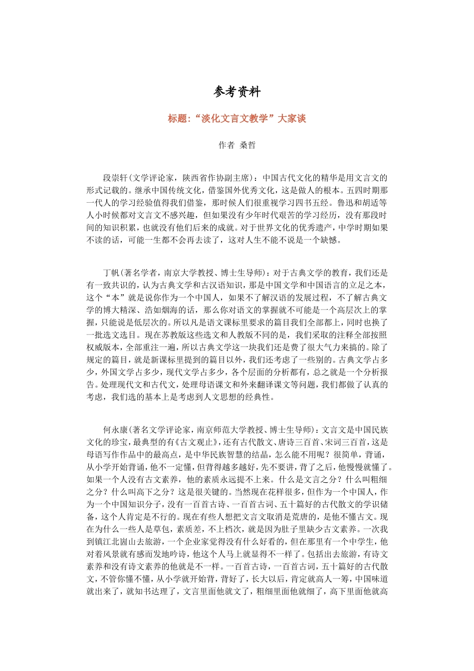 标题“淡化文言文教学”大家谈_第1页