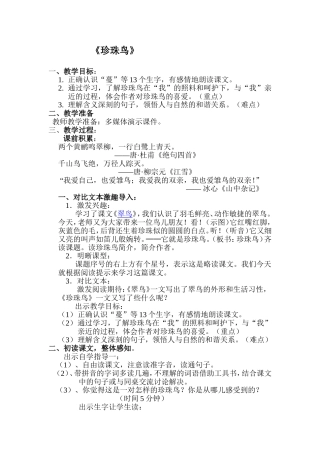 珍珠鸟教案设计