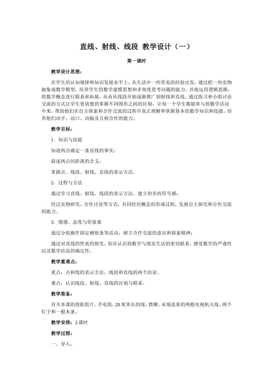 直线、射线、线段教案（一）_第1页