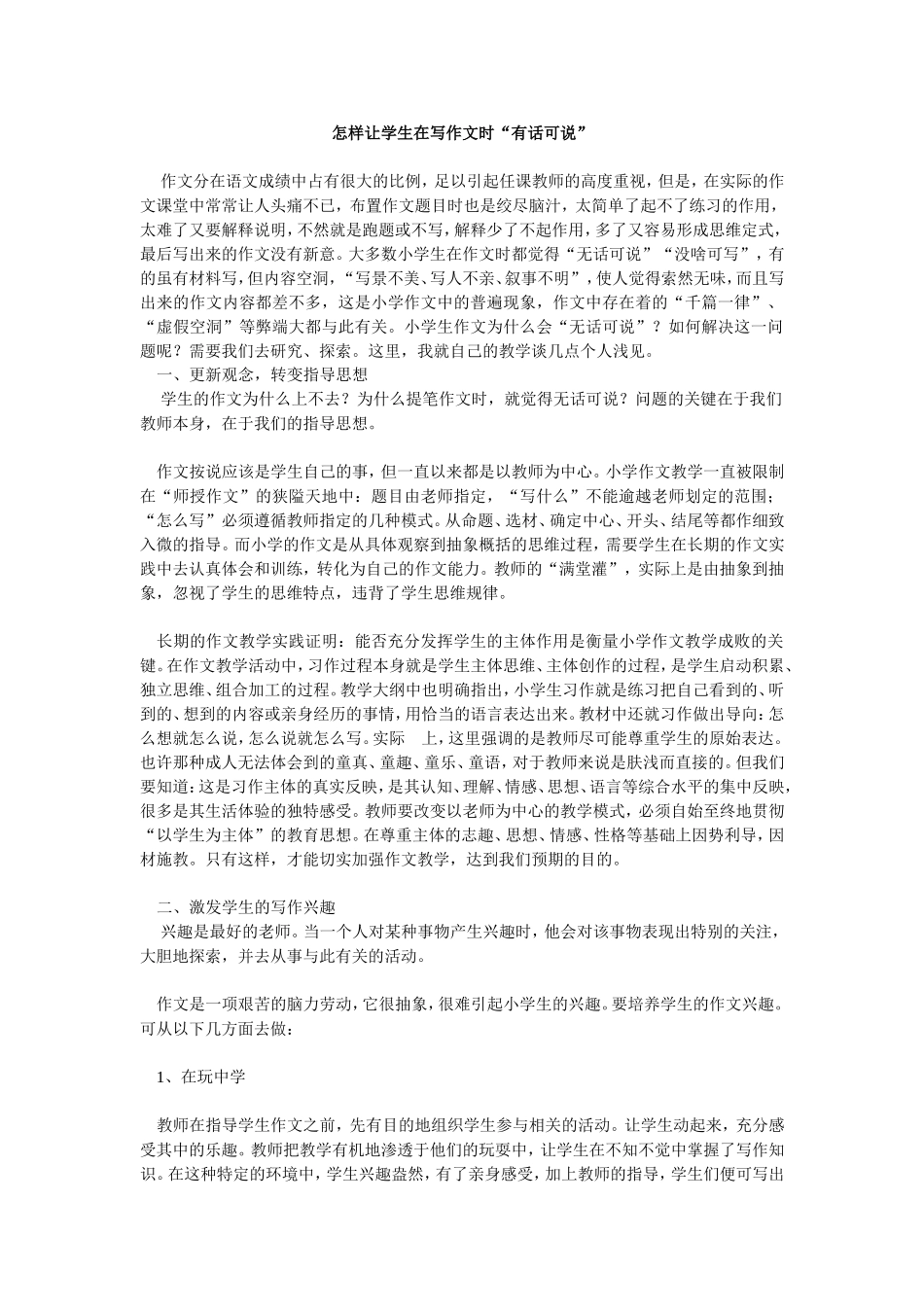怎样让学生在写作文时“有话可说”_第1页