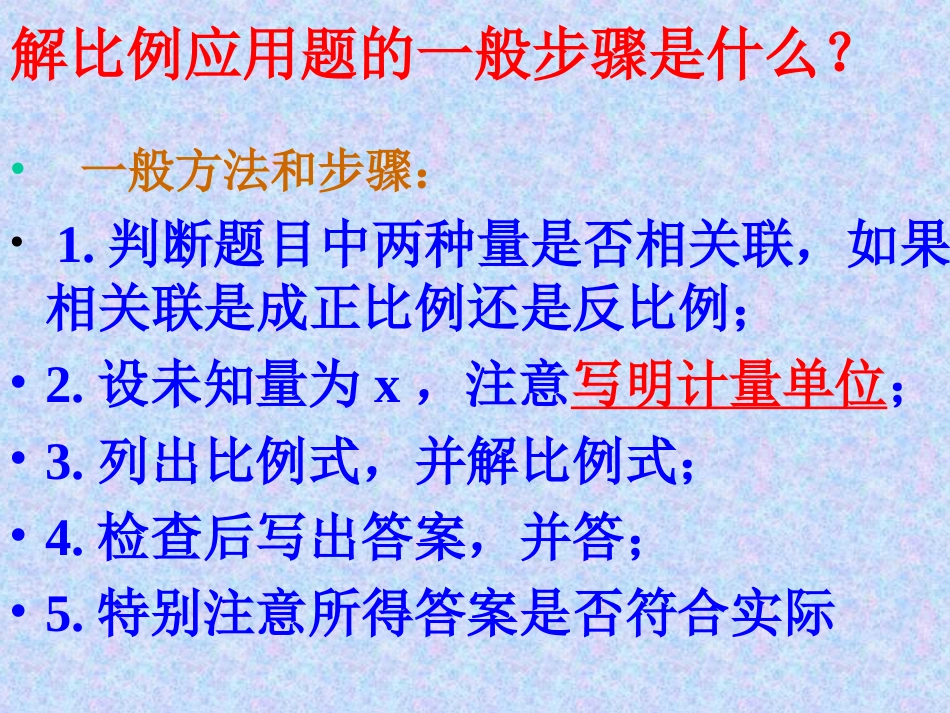 《正反比例应用题》课件_第2页