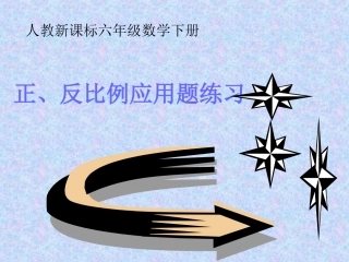 《正反比例应用题》课件
