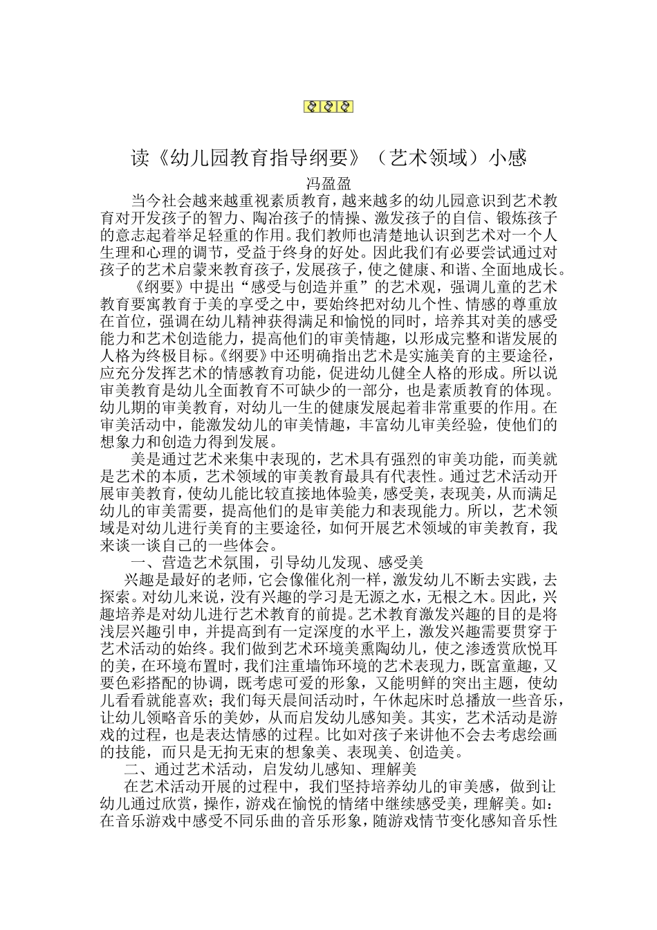 《纲要》艺术领域心得_第1页