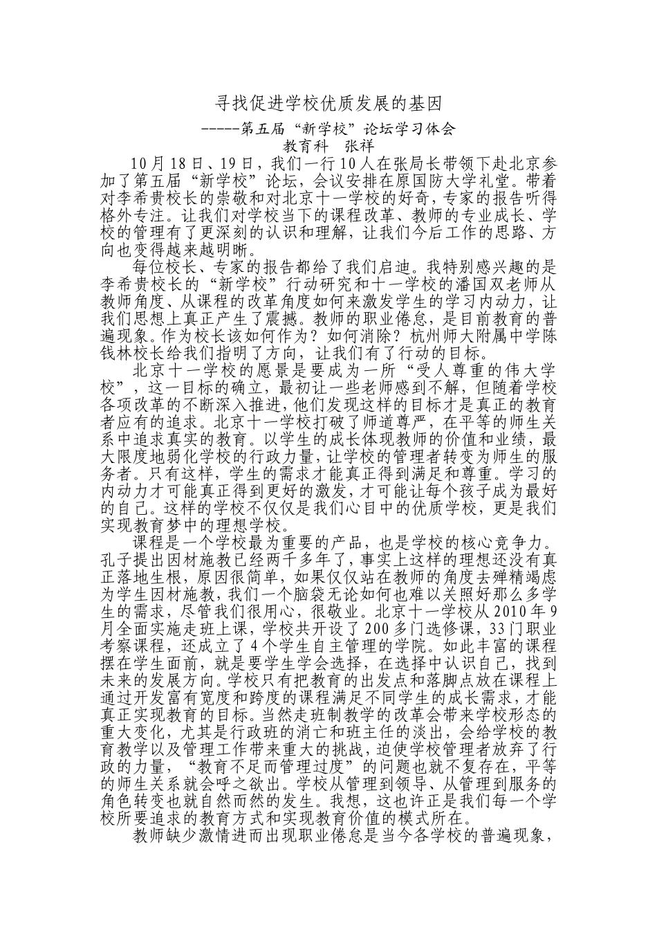 张祥---寻找促进学校优质发展的基因_第1页