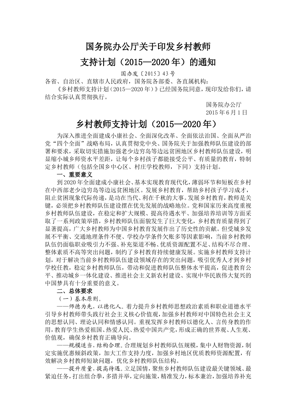 国务院办公厅关于印发乡村教师_第1页