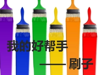 中班_科学__我们的好帮手——刷子