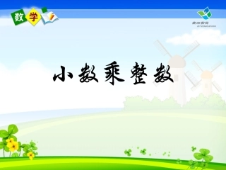 小数乘整数。。。