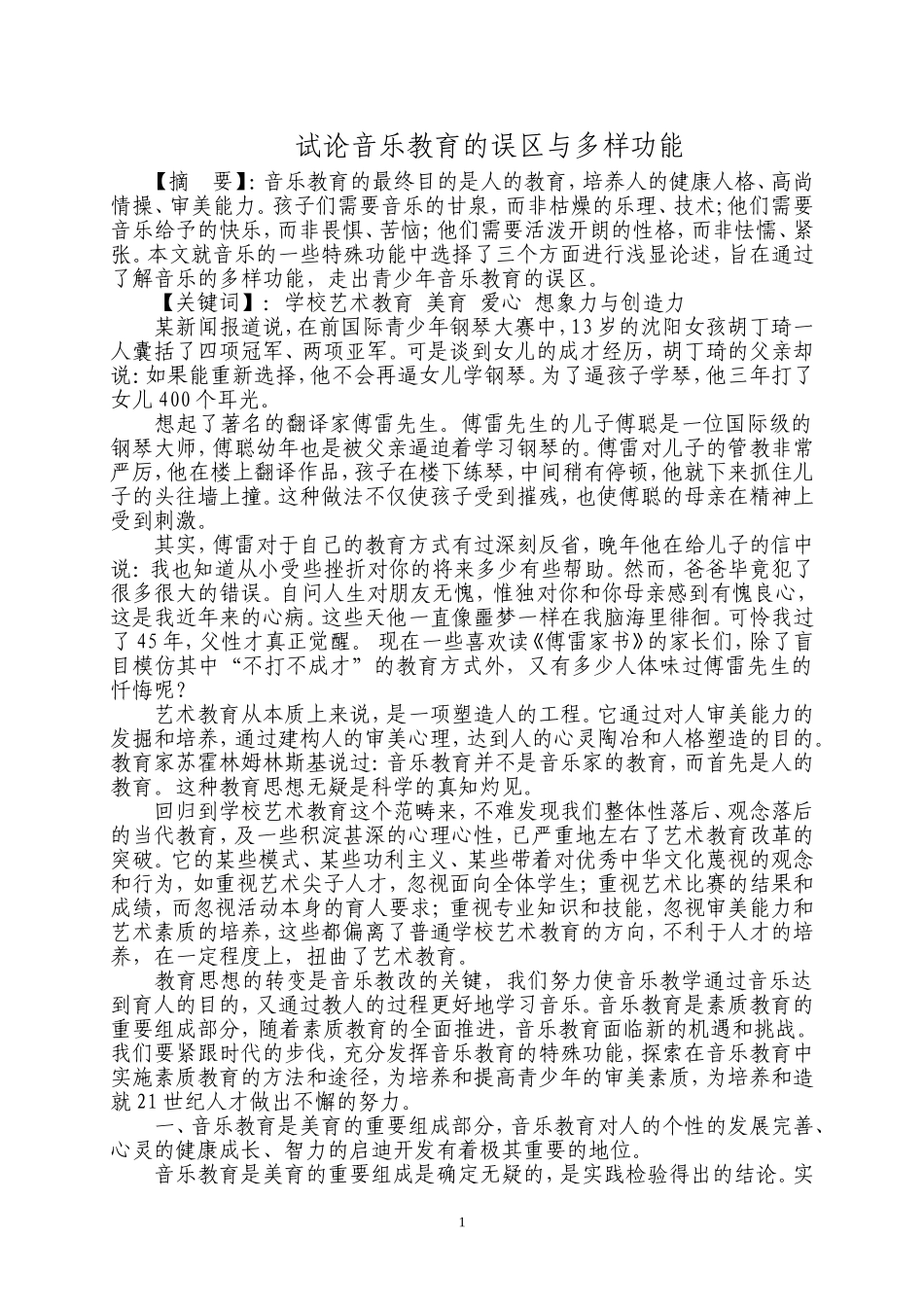 试论音乐教育的误区与多样功能_第1页
