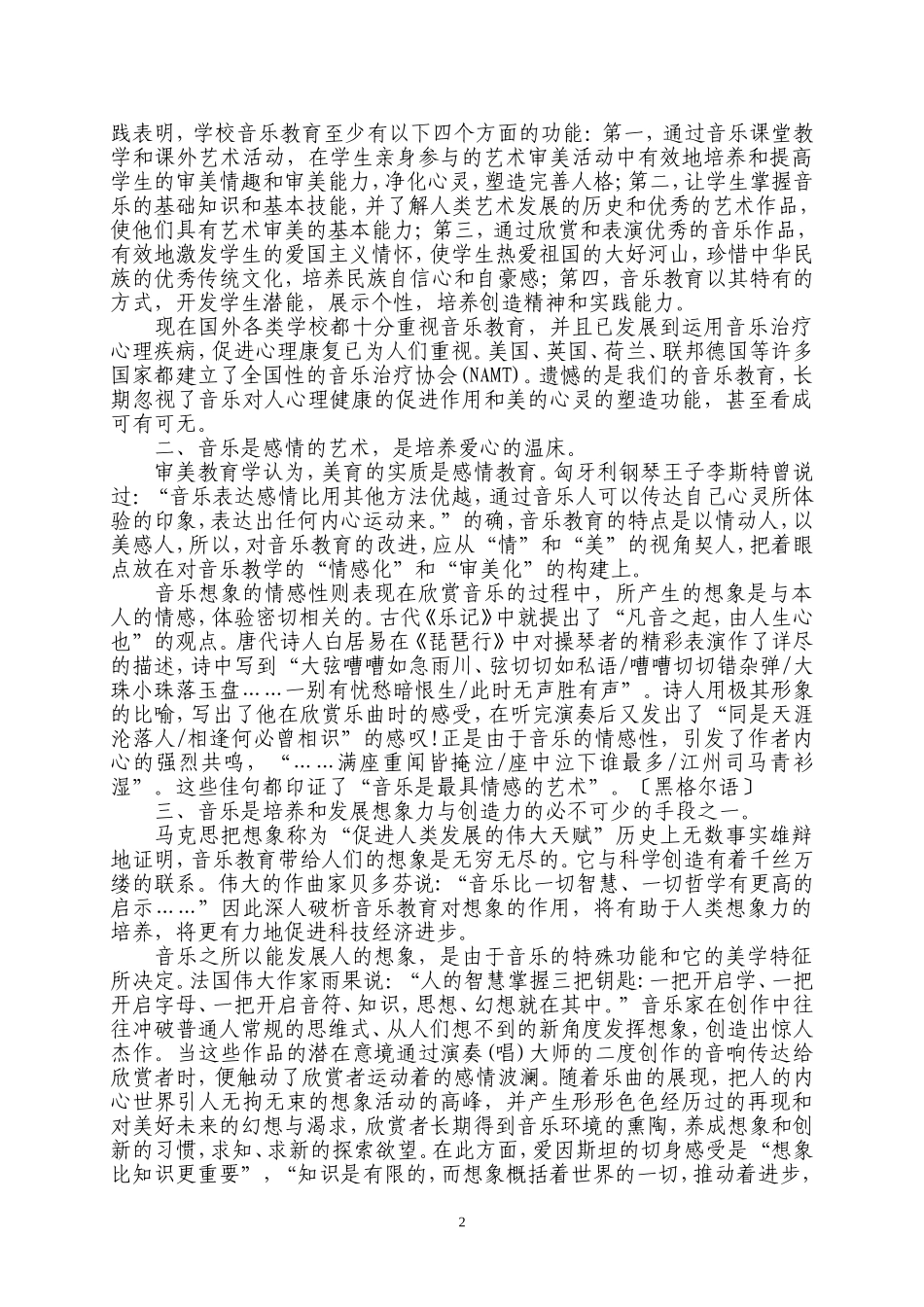 试论音乐教育的误区与多样功能_第2页