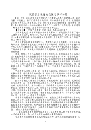 试论音乐教育的误区与多样功能