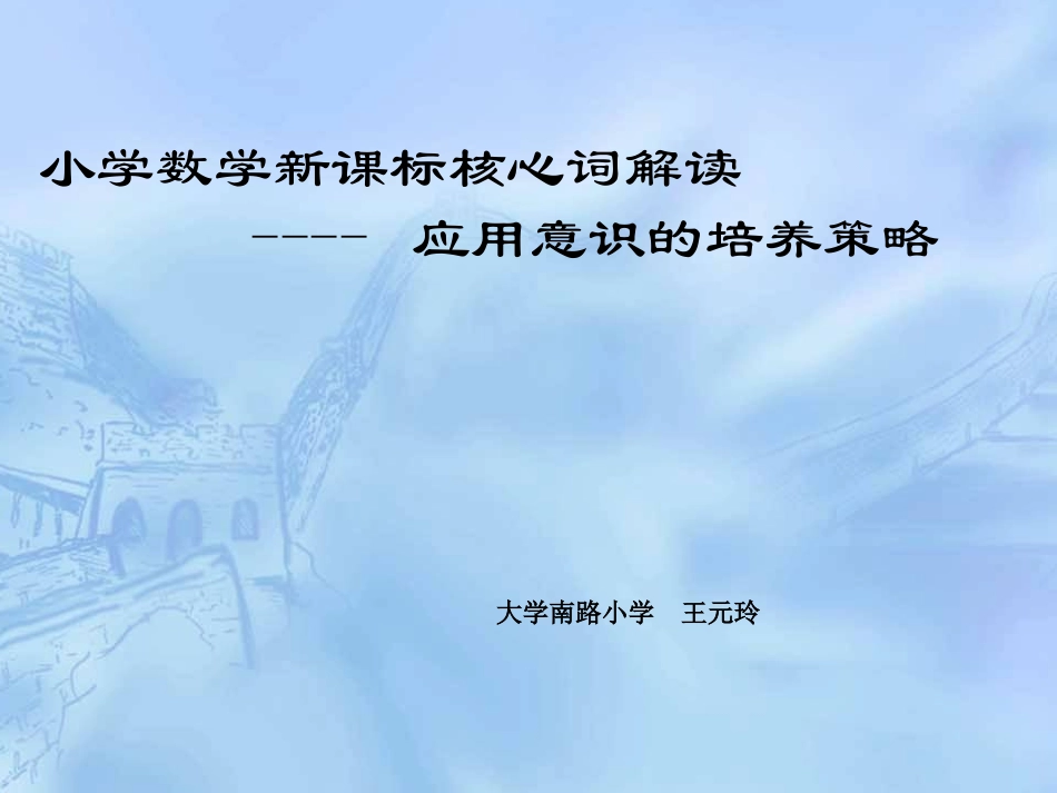 资料一应用意识核心词演示文稿_第1页