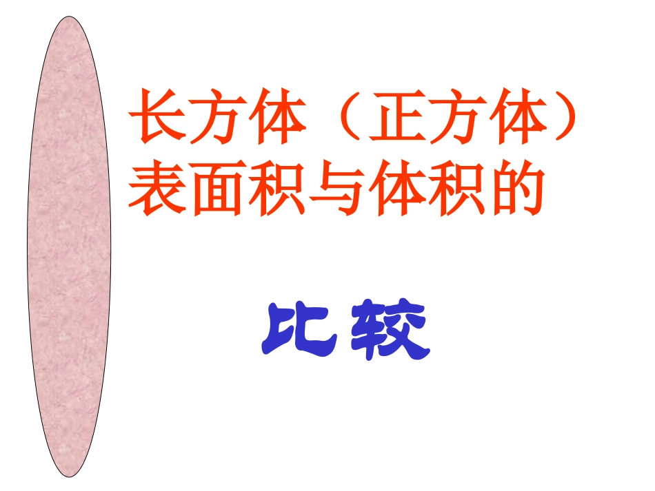 （中小学精品）表面积和体积的比较_第1页