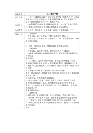 小班数学：三只熊的早餐