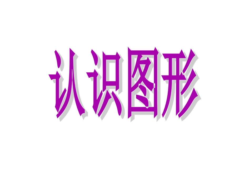 认识图形一上_第1页