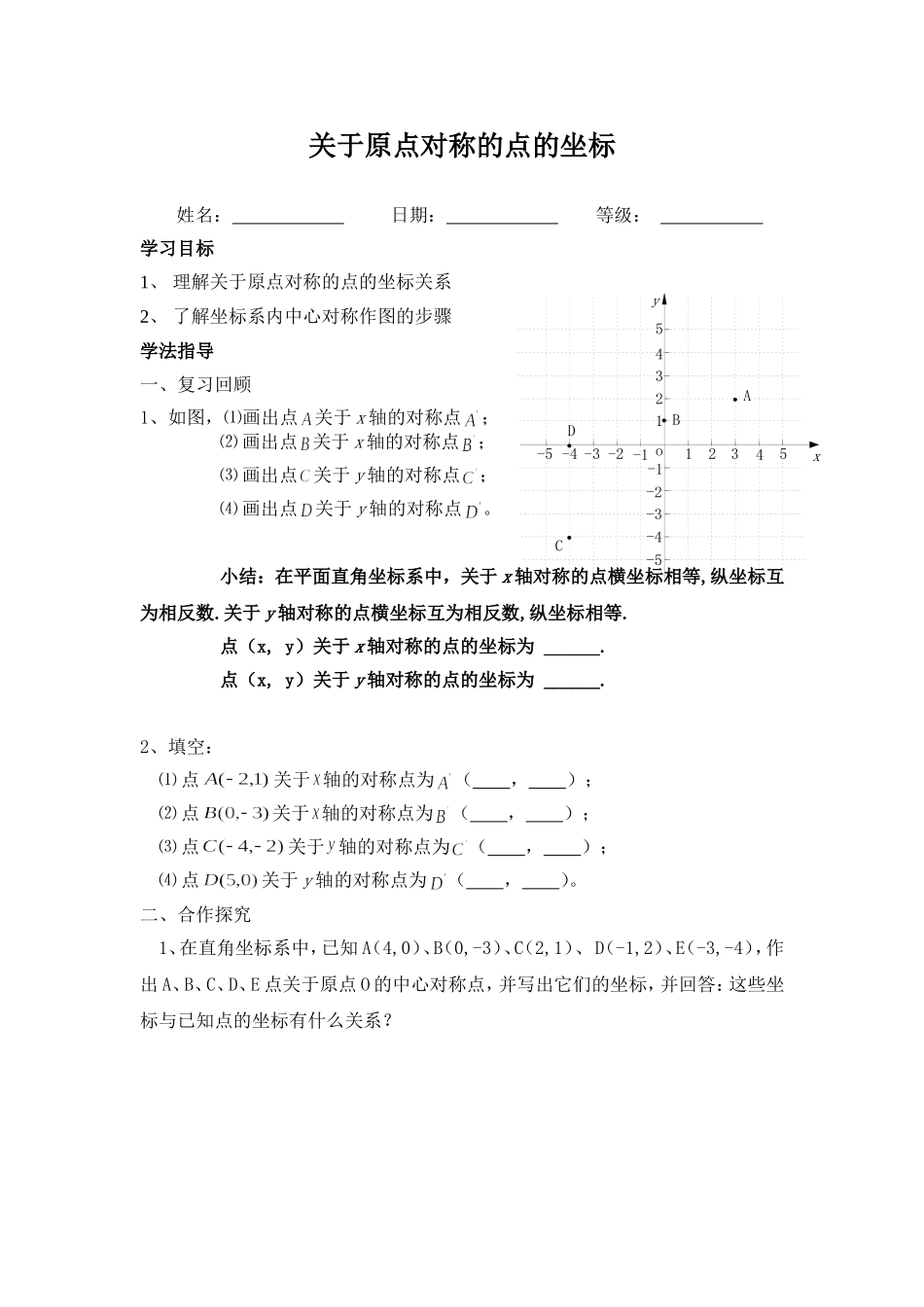 关于原点对称的点的坐标导学案_第1页