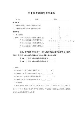 关于原点对称的点的坐标导学案