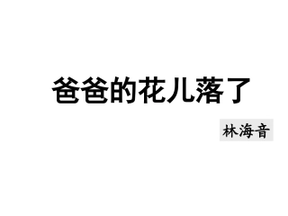 爸爸的花儿落了__