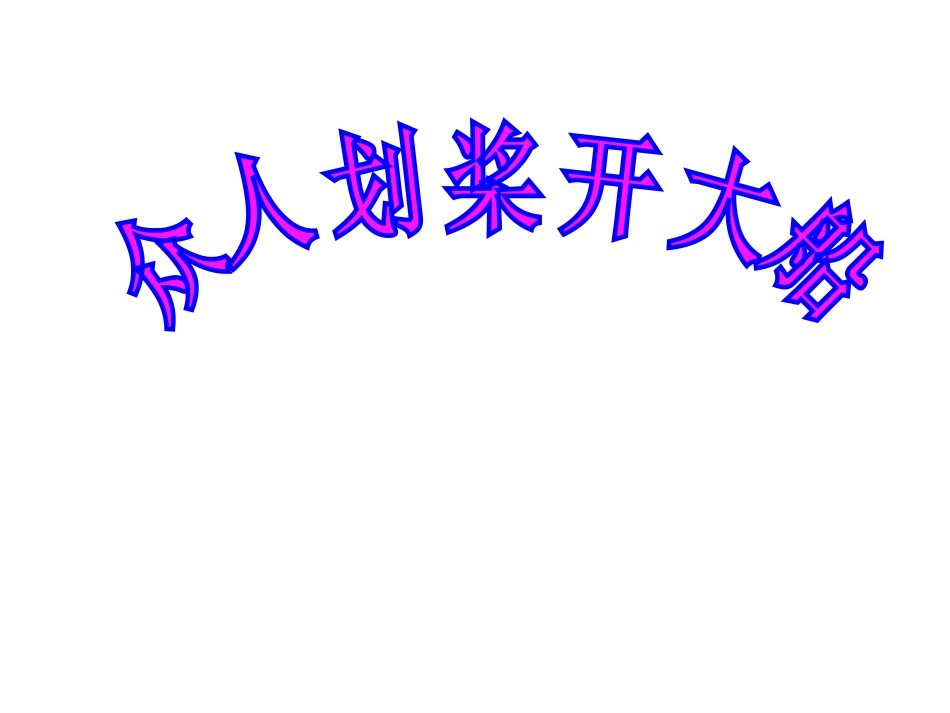 (中小学精品）众人划桨开大船_第1页