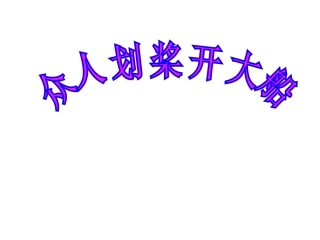 (中小学精品）众人划桨开大船