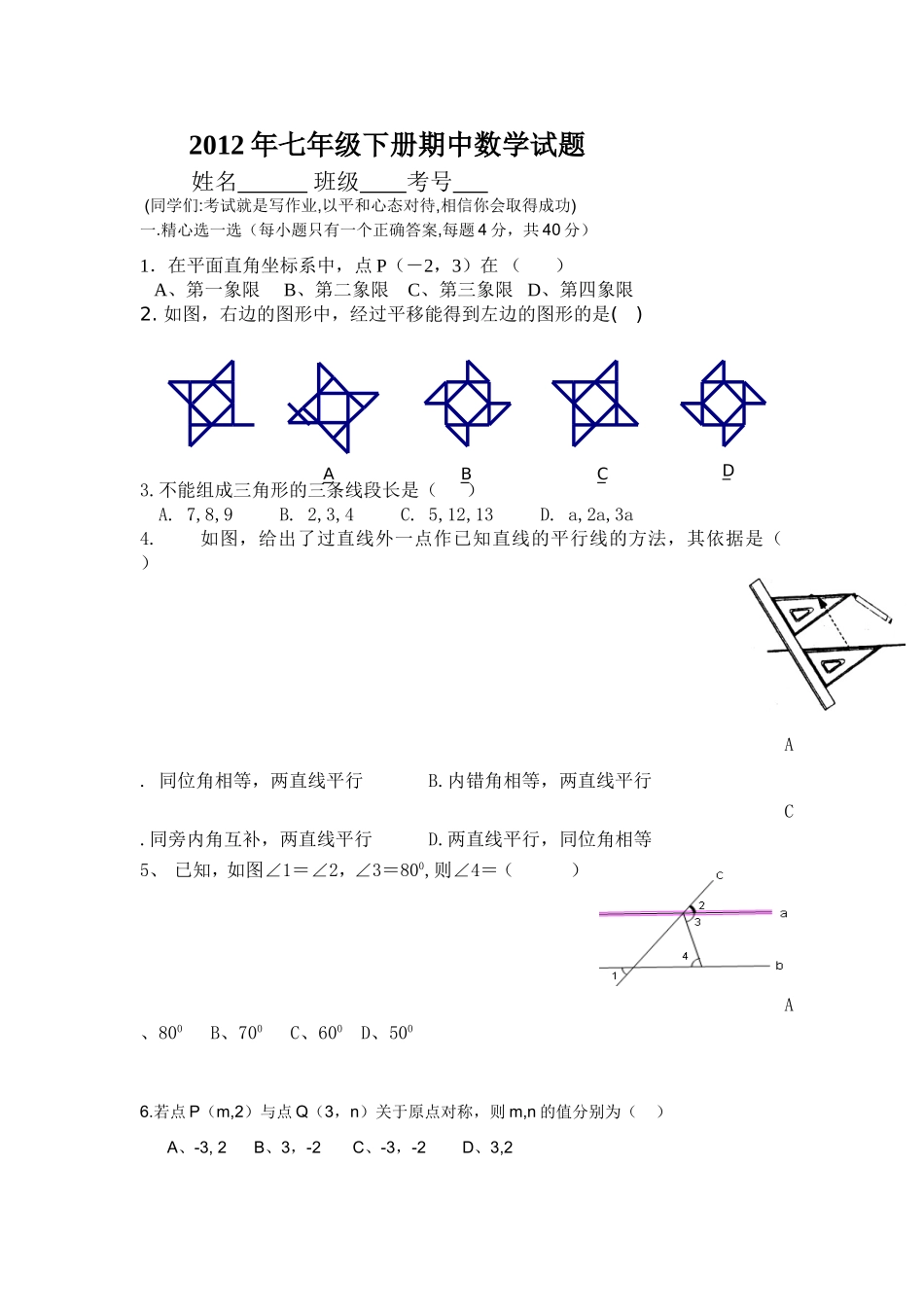 七年级下册期中数学试题_第1页