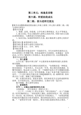 第三单元第六课第二框：我与老师交朋友教案