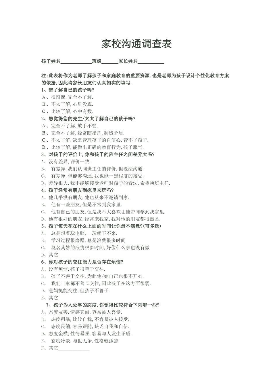 家校沟通调查问卷表_第1页