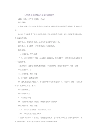 小学数学新课程教学案例