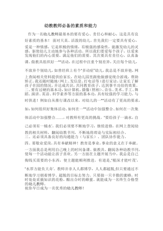 幼教教师必备的素质和能力
