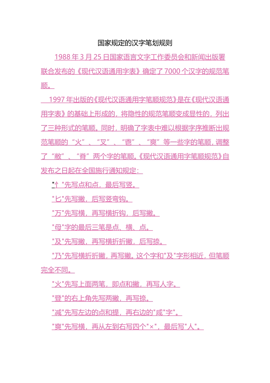 国家规定的汉字笔画规则_第1页