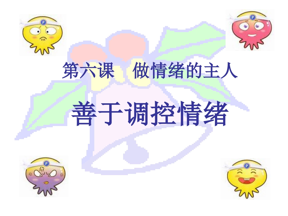 [中学联盟]辽宁省灯塔市第二初级中学人教版七年级政治上册第六课丰富多样的情绪课件（第二课时）_第3页