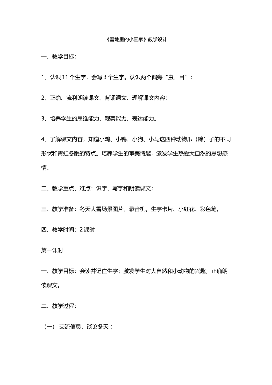 雪地里的小画家教学设计_第1页