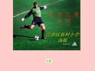 足球比赛规则