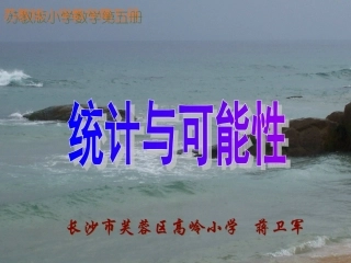 苏教版统计与可能性