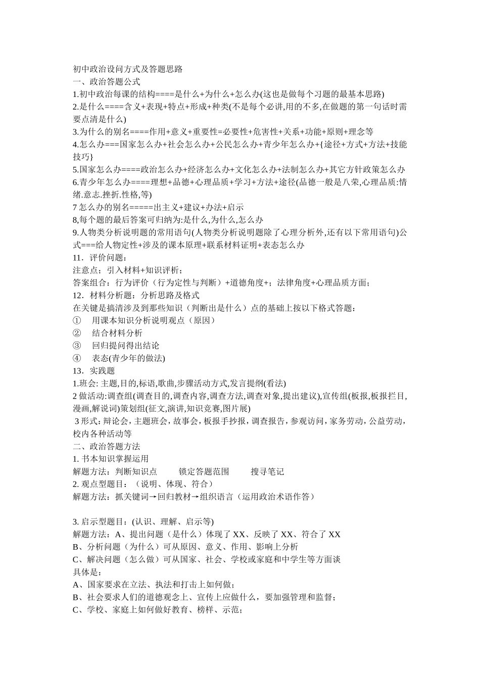 初中政治设问方式及答题思路_第1页