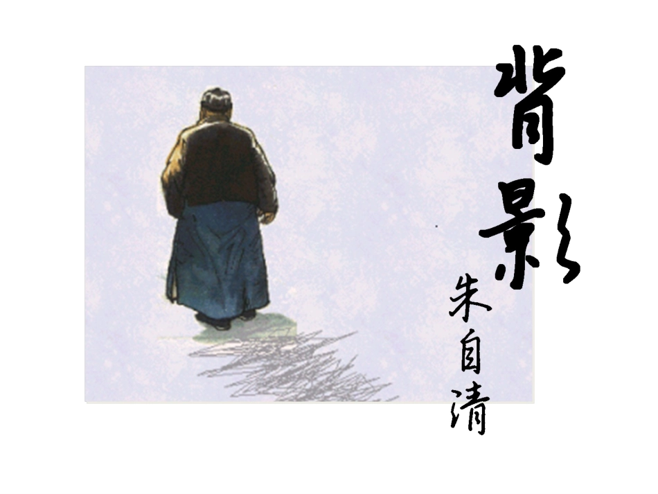 背影（朱自清）_第1页