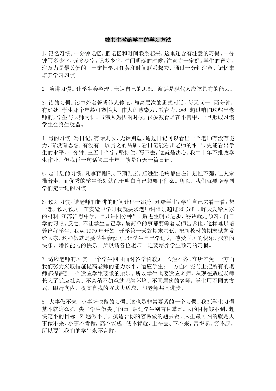 魏书生的学习方法_第1页