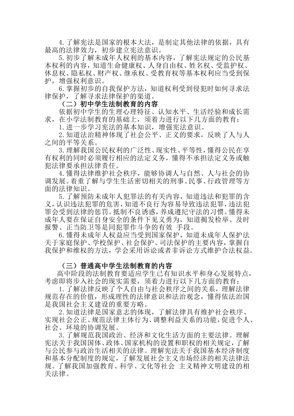 中小学法制教育指导纲要_第2页