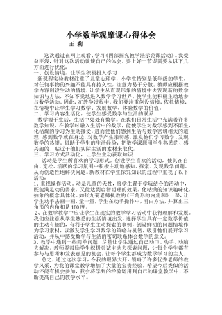 小学数学观摩课心得体会