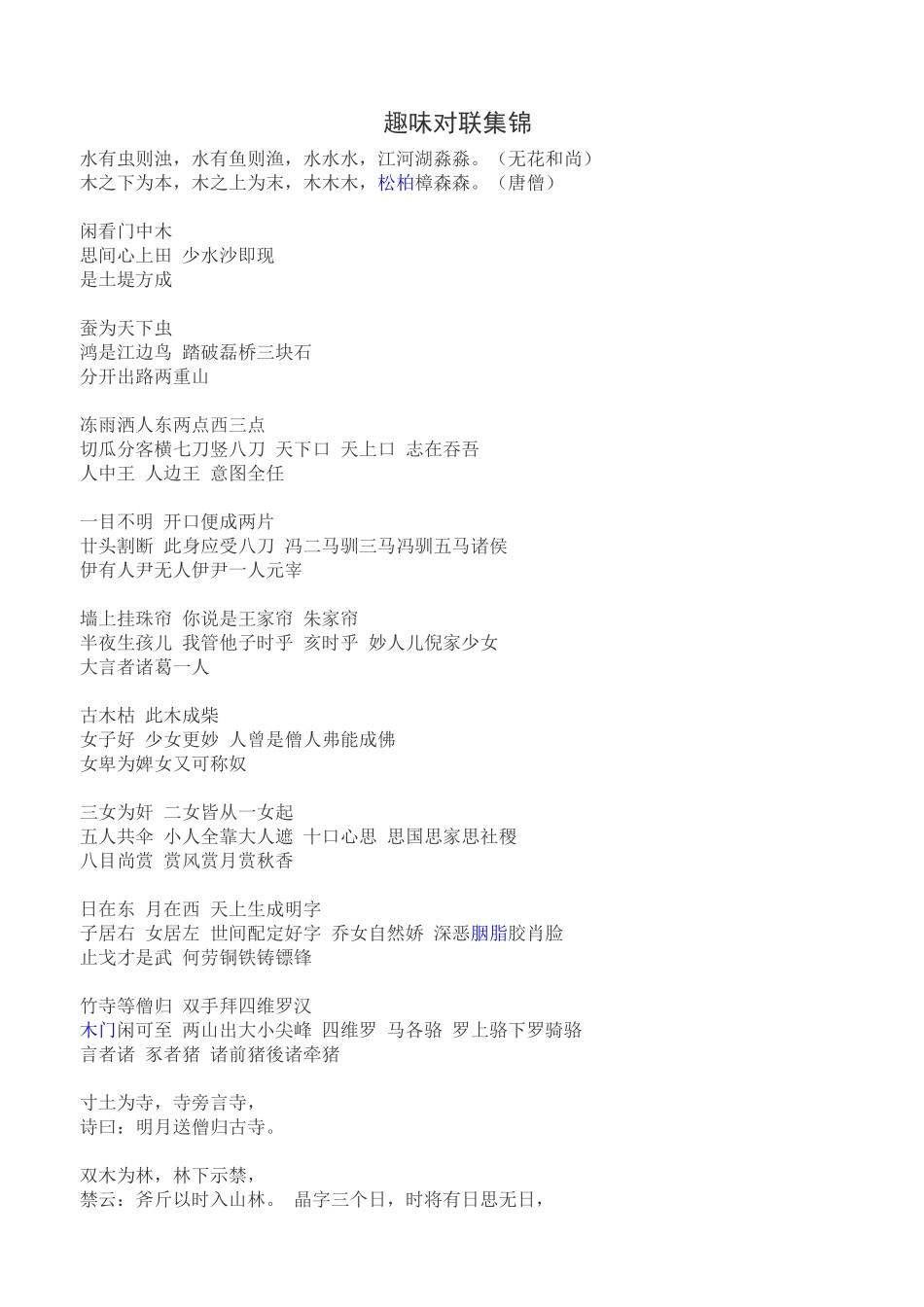 趣味对联集锦_第1页