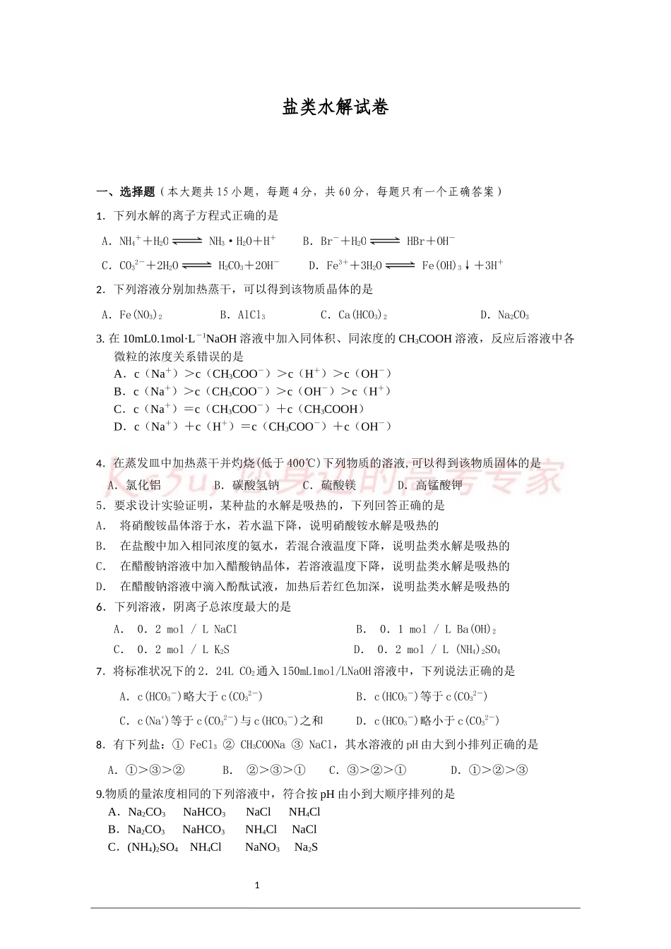 盐类水解试卷_第1页